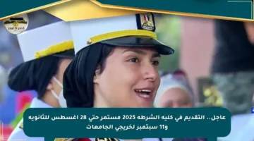 عاجل.. التقديم في كلية الشرطة 2025 مستمر حتى 28 أغسطس للثانوية و11 سبتمبر لخريجي الجامعات